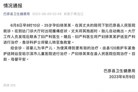新生儿躺医院大厅，身上还连着胎盘？医院：丈夫将妻子抱起时胎儿自动娩出图片