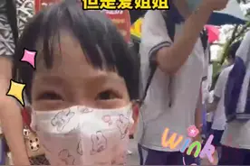 6岁女孩捧花接高考姐姐：虽然不知道姐姐在干嘛，但是我爱她！图片