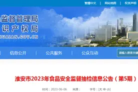 江苏省淮安市市场监管局发布2023年食品安全监督抽检信息（第5期）图片