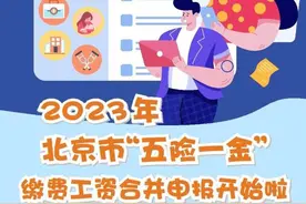 北京“五险一金”缴费工资合并申报来啦！一图读懂→图片