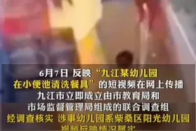 敢当时评丨幼儿园在小便池洗孩子餐具，何止是“缺了大德”？图片