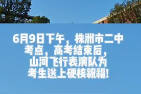 视频 | 高考结束，山河飞行表演队为考生送上硬核祝福图片