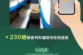 12306网站试行在线选铺服务！涉及230趟高铁、普速旅客列车图片