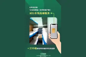 12306上线选铺服务，230趟列车卧铺可在线自主选铺图片