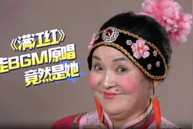 戏宇宙｜张艺谋挑中的声音！《满江红》暴走BGM原唱是“中原第一女丑”图片