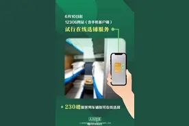 12306可以线上选铺了图片