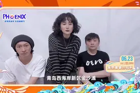 果然视频｜实力唱将齐聚，2023青岛凤凰音乐节6月22日举行图片
