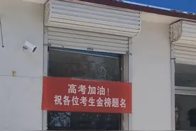 河北一商店门口挂“高考加油”横幅被撤下，城管部门：你要挂得提前备案图片