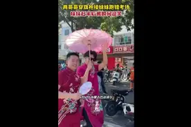两哥哥穿旗袍接妹妹跑错考场，妹妹赶来后被瞬间逗笑图片
