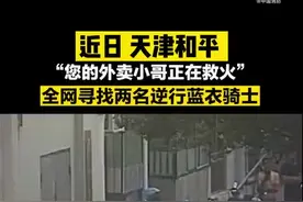 天津两名外卖小哥送餐途中救了场火：举手之劳，下次还上图片