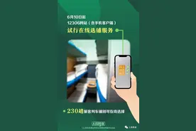 12306可以选择铺位了！附攻略→图片