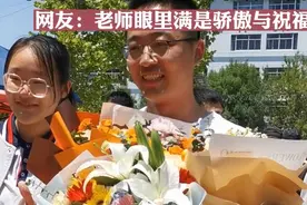 果然视频丨暖心，有爱！高考结束，考生与老师暖心拥抱图片