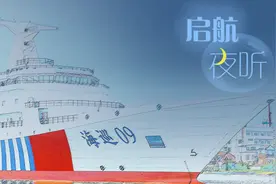 启航夜听丨大船梦：圆梦•十年磨一剑：质疑与心声图片