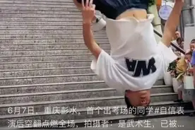 走出高考考场后空翻收获全网点赞的男孩，我们找到了图片