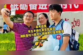 果然视频|山东高考结束！考生手捧花束合影留念，满脸喜悦与阳光图片