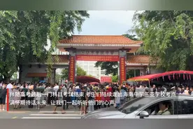 高考最后一门科目结束 三亚考生满怀期待话未来图片