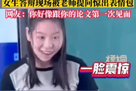 高校女生答辩被提问吓出表情包，导师疯狂护“崽”图片