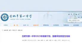 6月11日，合肥一中、六中、八中“强基班”招生开始报名图片