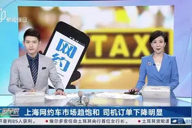 上海网约车市场趋饱和 司机订单下降明显图片