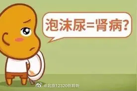 出现“泡沫尿”一定是得了肾病吗？图片