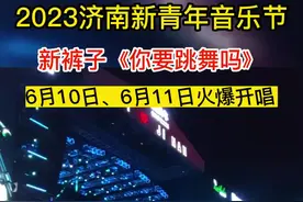 2023济南新青年音乐节再现经典《你要跳舞吗》 新裤子与乐迷万人大合唱图片