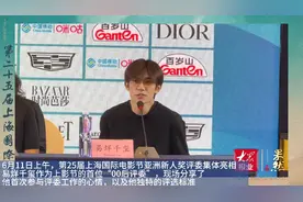 果然视频｜首次担任上影节评委，易烊千玺：情感是重要的评判标准图片