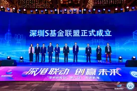 大湾区首个S基金联盟在深圳前海成立图片