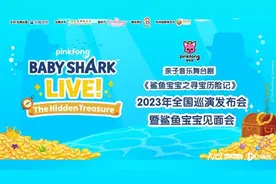 国际IP鲨鱼宝宝舞台剧来了，带着播放量逾120亿次的神曲图片