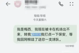 网友发“我是梅西，转我10000”被停机，运营商回应图片