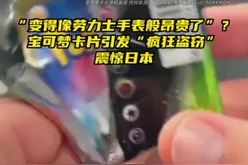 “变得像劳力士手表般昂贵了”？宝可梦卡片引发“疯狂盗窃”，震惊日本图片