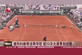 德约科维奇法网夺冠 获23次大满贯创纪录视频封面