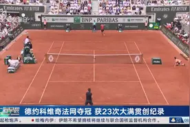 德约科维奇法网夺冠 获23次大满贯创纪录视频封面
