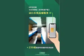 230趟列车可在线选铺，60岁以上老人可优先分配下铺图片