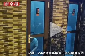 公厕安装透明玻璃门，谁最该尴尬？ | 新京报快评图片