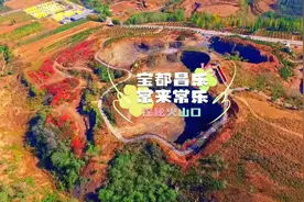 视频｜在山东可以爬上火山口，还能捡到蓝宝石？图片
