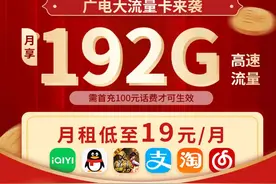 第四大运营商中国广电大流量卡来了，首批用户福利，19元月享192G大流量！图片