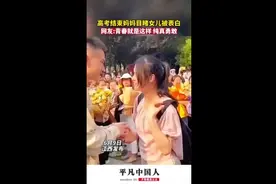 高考结束妈妈目睹女儿被表白，网友:青春就是这样，纯真勇敢图片