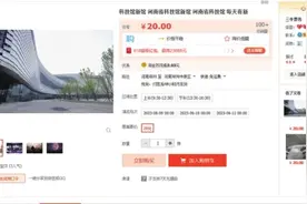 免费门票难约 却能找“黄牛”买？河南省科技馆：将增加放票量图片