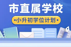 1375个计划！2023年成都小升初“大摇号”来了图片