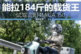 能拉货能摩旅的150踏板 试驾三阳4MICA图片