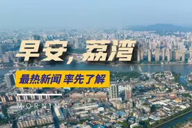 这些时段，荔湾体育馆免费开放！预约方法→｜早安，荔湾图片