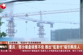 记者调查：“低首付”买房暗藏套路图片