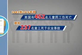 美国童工问题愈演愈烈，哭泣的童年背后暴露哪些问题？图片