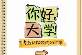 别虚度！高考结束后值得打卡的20件事图片