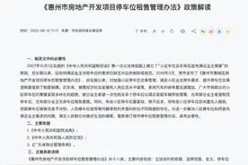 停车位不得只售不租！惠州停车位租售管理新规7月执行图片