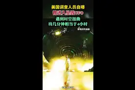 美国调查人员自曝曾进入坠毁UFO，遇到时空扭曲待几分钟相当于4小时图片