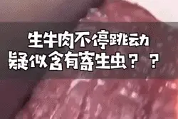 吓人！刚买来的牛肉竟然在“不停跳动”！图片