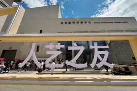 北京人艺建院71周年，“人艺之友”历史与当下双向奔赴图片