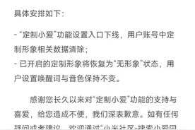 小米“小爱同学”多项功能被取消， 7 月 10 日下线“定制小爱”功能图片