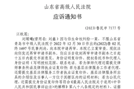 刘暖曦不服判决向山东高院申请再审，江秋莲收到应诉通知书图片